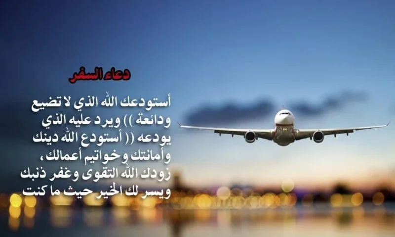 دعاء-للمسافر-توصل-بالسلامة-1.webp