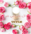 كل عام وانتي بخير.png