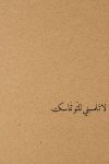 لاتلمسني_.jpeg