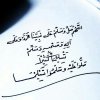 للهم صل وسلم على نبينا محمد وعلى آله وصحبه أجمعين.jpeg