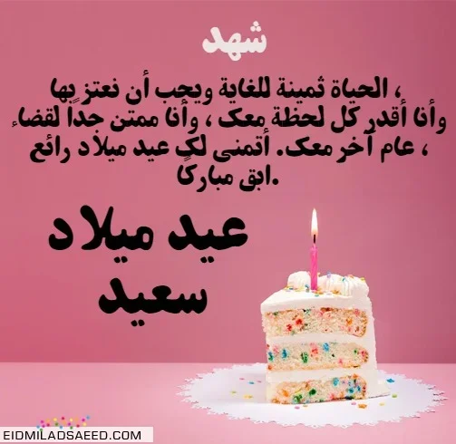 عيد-ميلاد-سعيد-شهد_0f6fe3aede.jpg