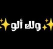 ‫ولك الو [الصوت الاصلي] - YouTube‬‎