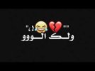 ‫ولك الو😂😂 تصميم شاشة سوداء حالات واتس اب نخابرك نخابرك فيما بعد ولك الووو  ترند تيك توك جديد 2023 - YouTube‬‎