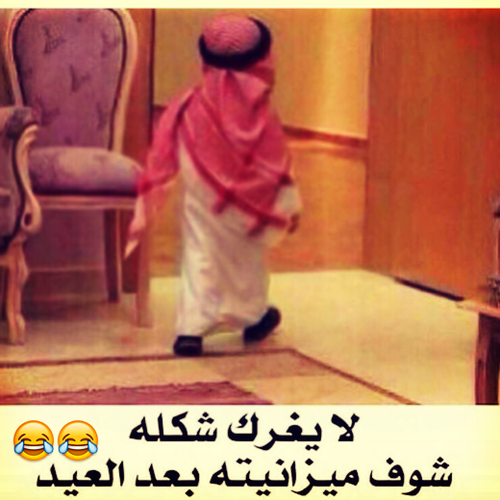 صور-مضحكة-عن-العيد.png