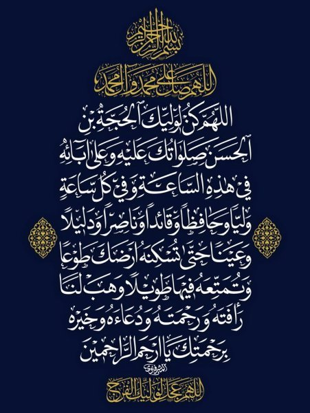 #دعاء الفرج اللهم صل على محمد وآل محمد اللهم عجل لوليك ال...فع...االله القبول وأن يجعلني خادم...jpeg