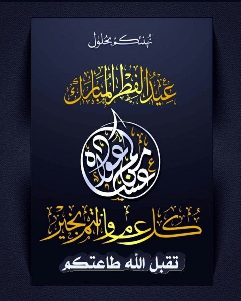 عيد الفطر المبارك.jpeg