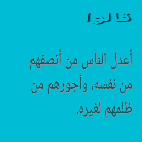اعدل الناس.jpg