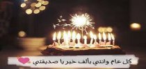 اقتباسات-عيد-ميلاد-سعيد-صديقتي-الغالية.jpg