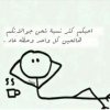 منى 20150301_065623.jpg