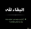 البقاءلله.jpg