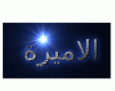 الاميره.gif