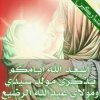 كربلاء الحسين جنتي - ‏#تهنئةخاصة في مثل هذا اليوم يحتضن الإمام الحُسين ابن  علي مولودهِ عبدالله الرضيع ❤️ الهي بِحق المولود العظيم ارزق كل من ليس لديه  ذُريه 💚 ✨❤️✨ السلام_على_عزيز_الحسين 🌸