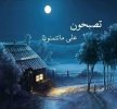 تصبحون علي خير - Samsung Members