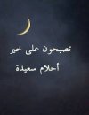 مجتمع سيدات - تصبحون على خير 😴😴 | Facebook