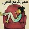 صور-مضحكة-للسهرانين.jpg