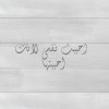 c8af6d8eaf94bee79ec5e1476bf2a66c--arabic-quotes-romance.jpg