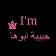حبيبة أبوها